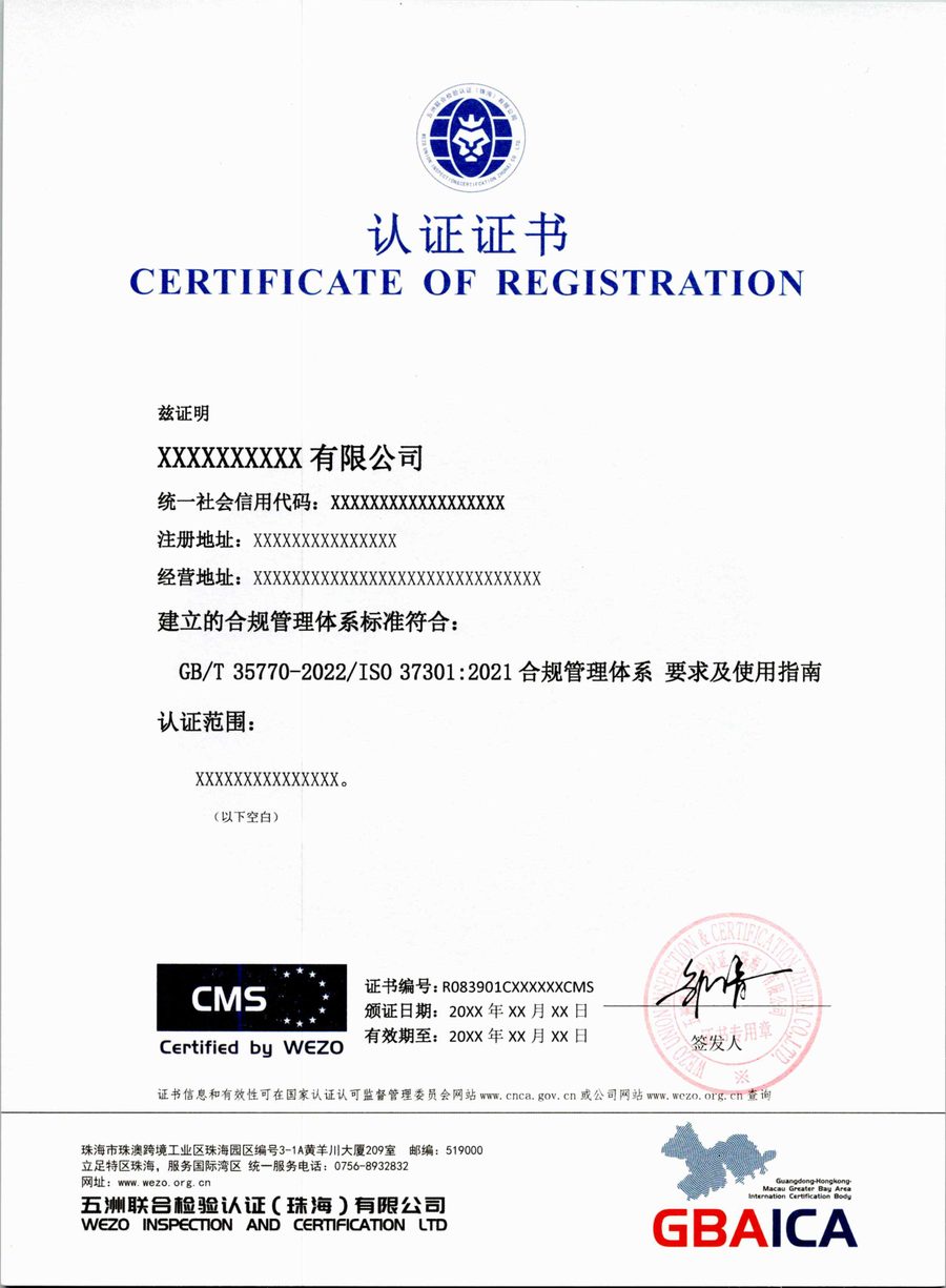 合规管理体系认证证书