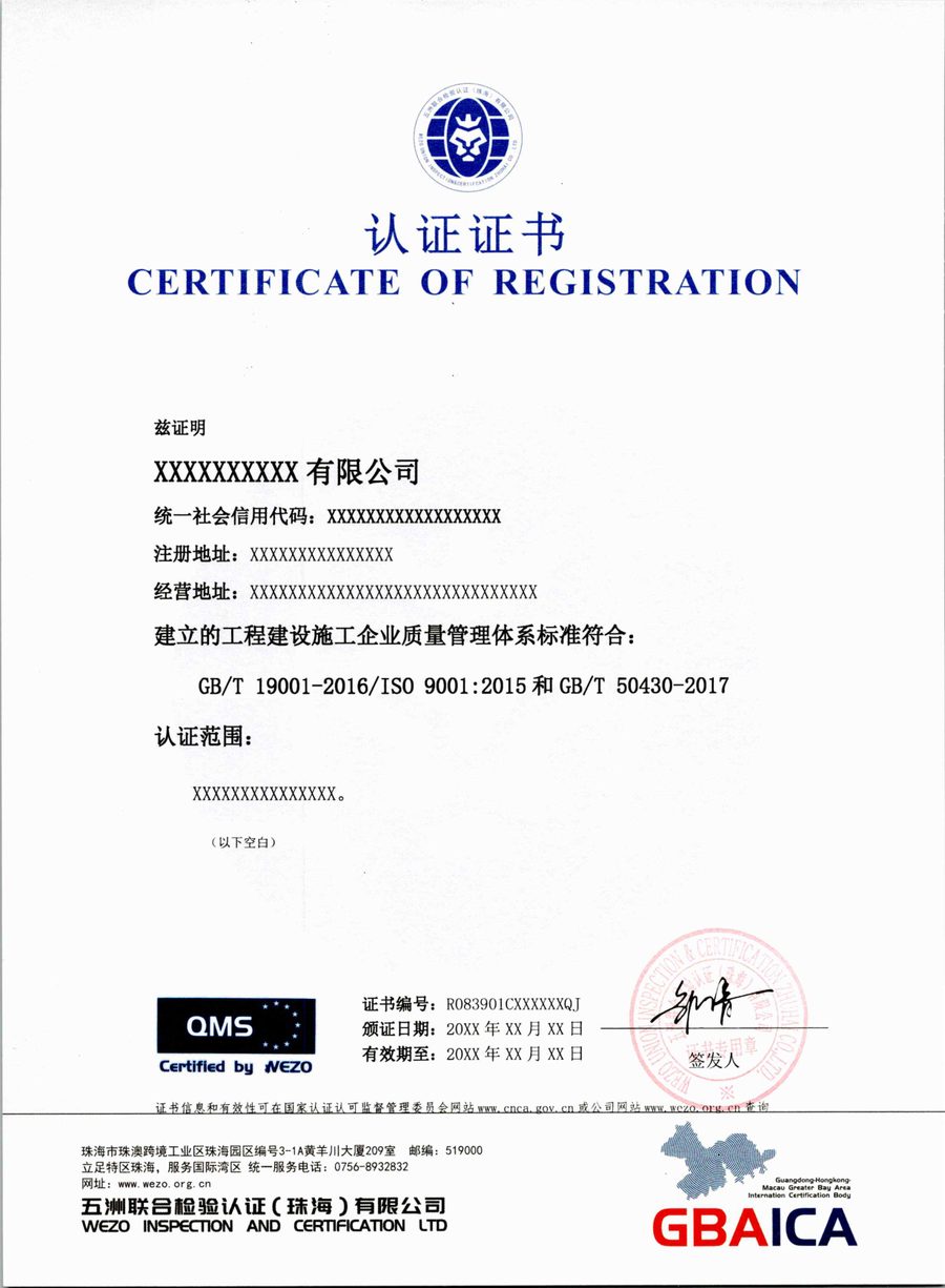 工程建设施工企业质量管理体系认证证书