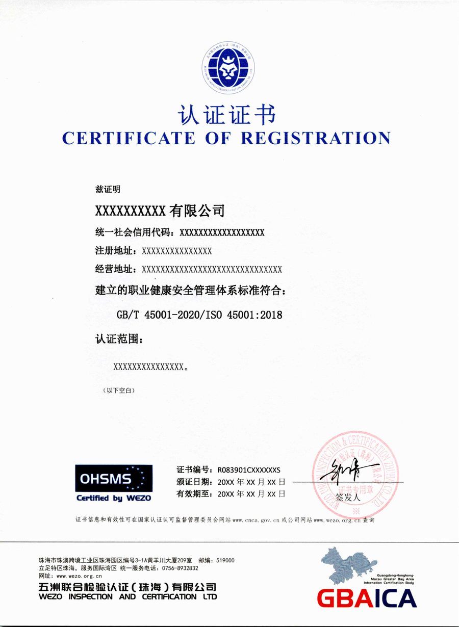 职业健康安全管理体系认证证书