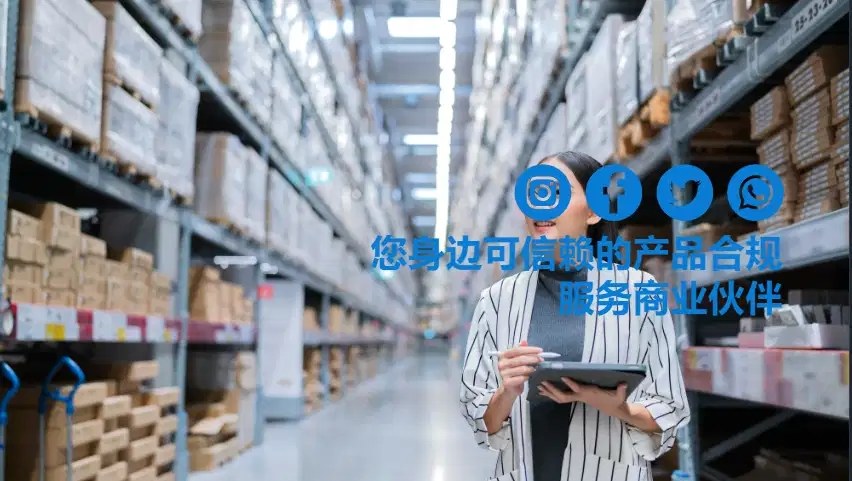 您身边可信赖的产品合规服务商业伙伴