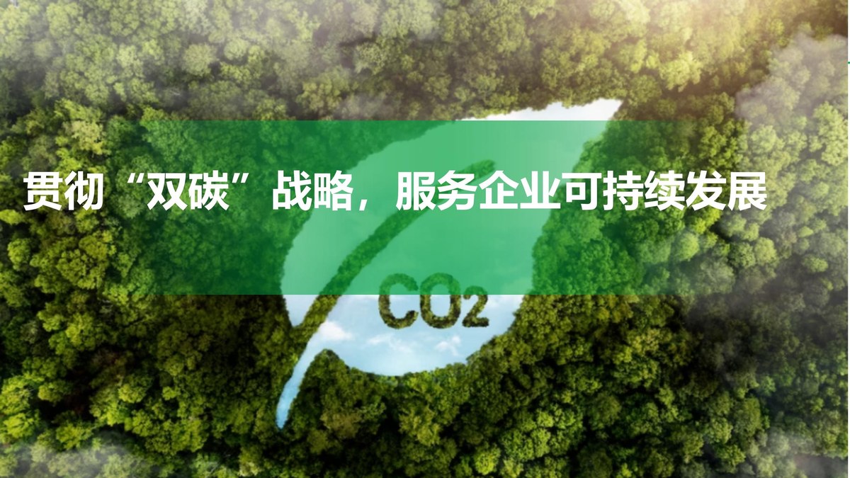 贯彻"双碳"战略，服务企业可持续发展