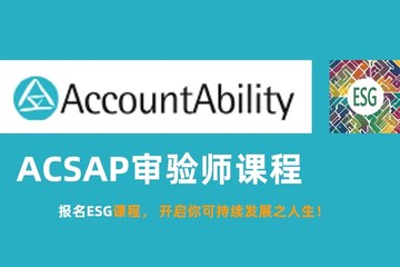 AA1000 认可 · ESG 国际注册审验师高级研修课程