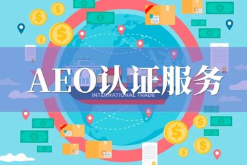 关务合规与 AEO 高级认证辅导课程