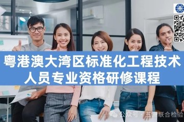 粤港澳大湾区标准化工程技术人员专业资格研修课程