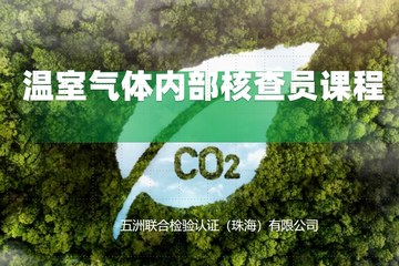 企业温室气体内部核查员课程