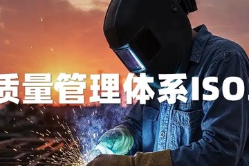 ISO 3834 焊接质量管理体系内审员课程
