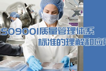 ISO 9001:2026版质量管理体系标准的理解和应用