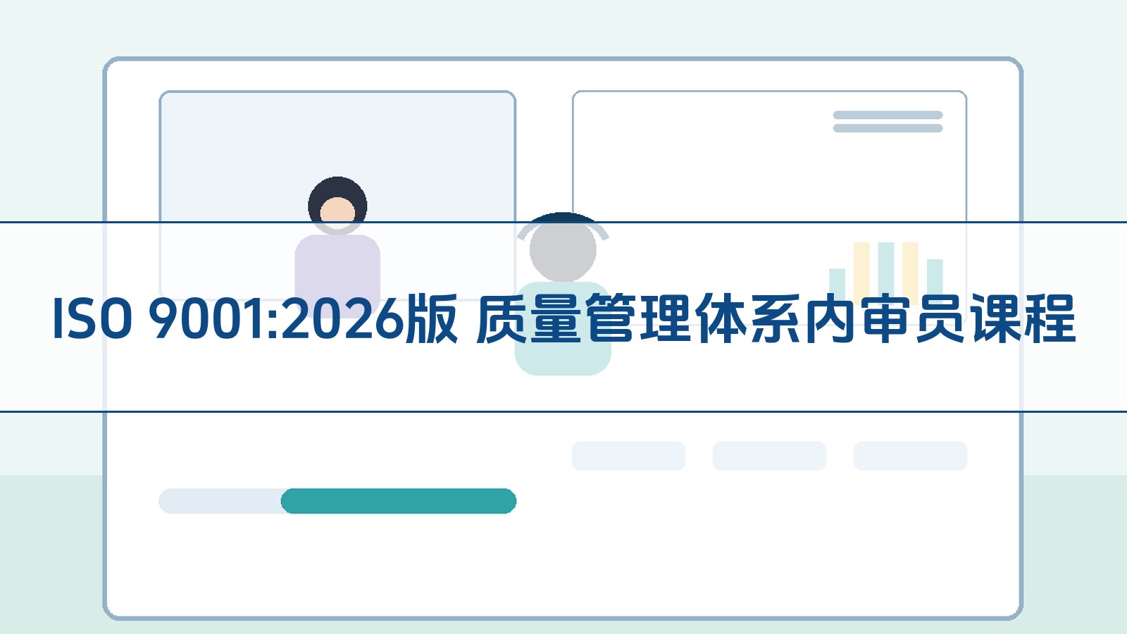 ISO 9001:2026版 质量管理体系内审员课程