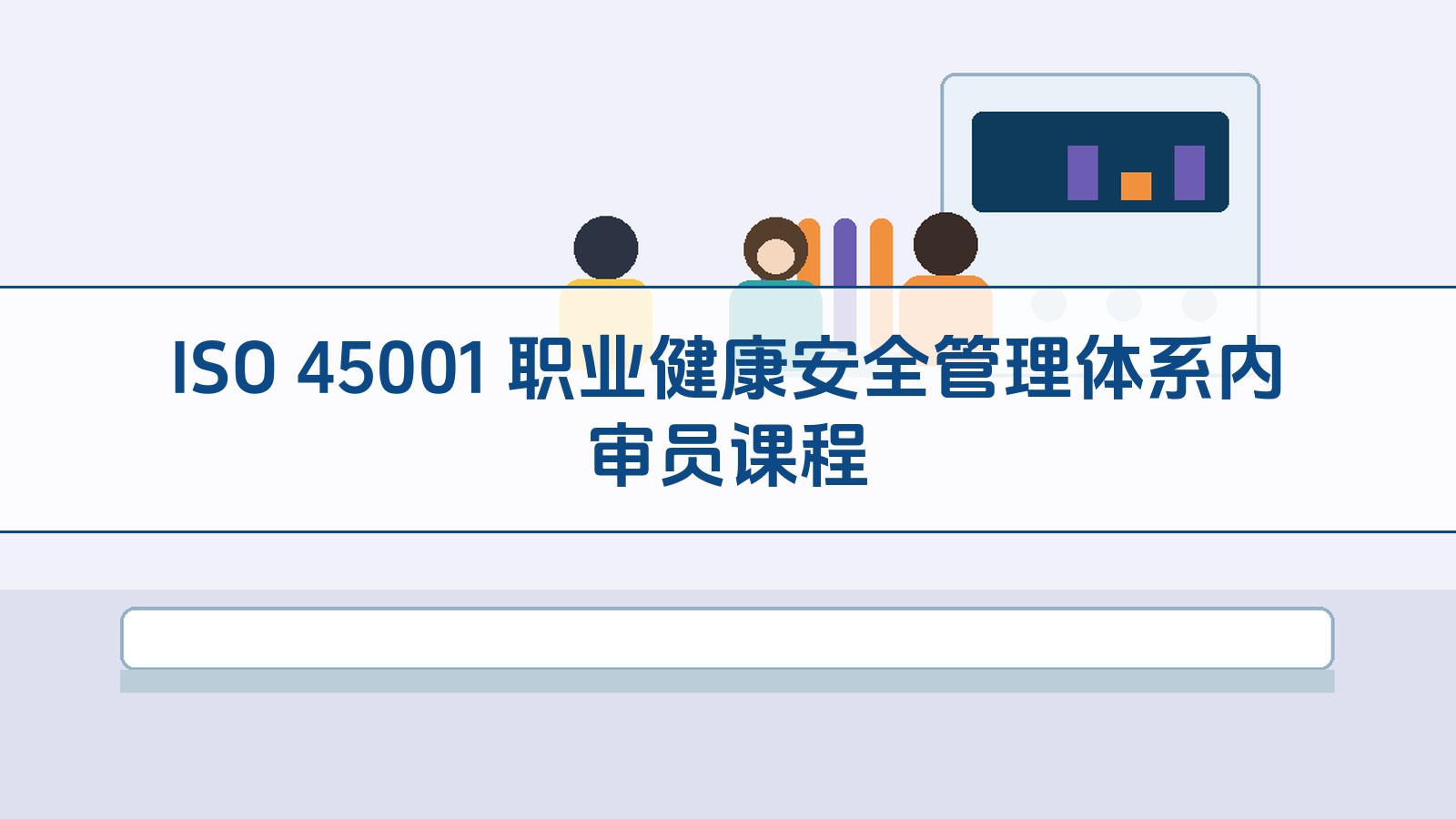 ISO 45001 职业健康安全管理体系内审员课程