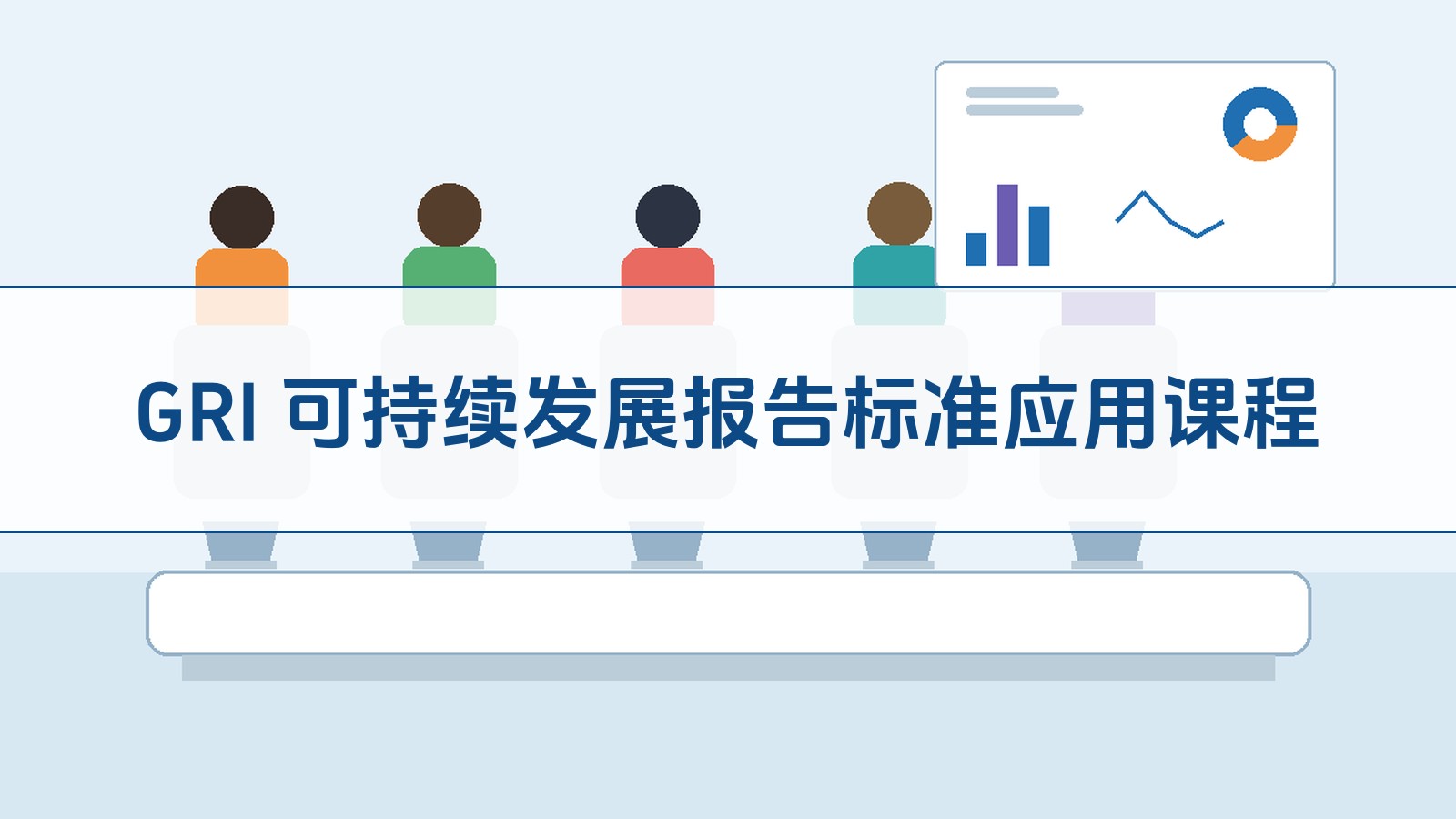 GRI 可持续发展报告标准应用课程
