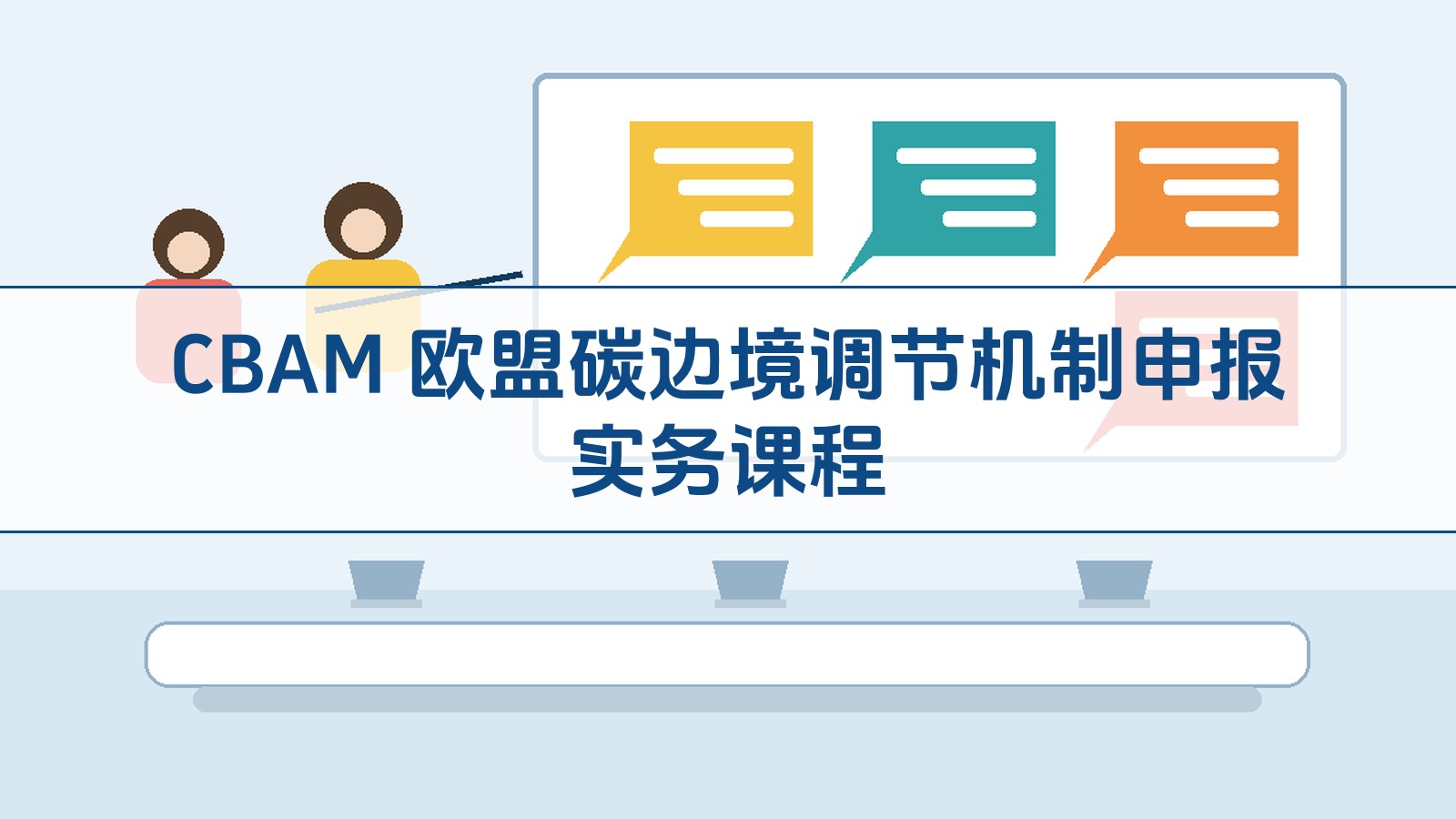 CBAM 欧盟碳边境调节机制申报实务课程