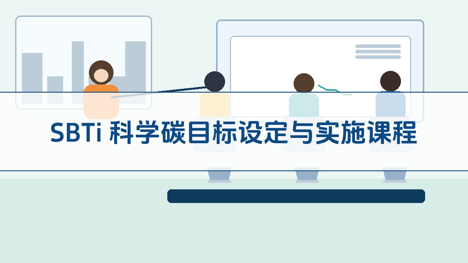 SBTi 科学碳目标设定与实施课程