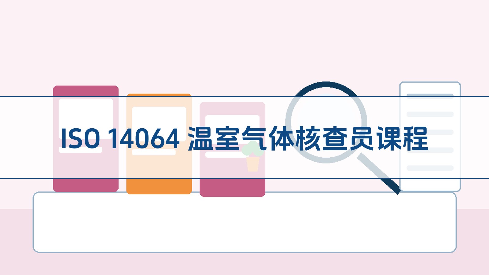 ISO 14064 温室气体核查员课程
