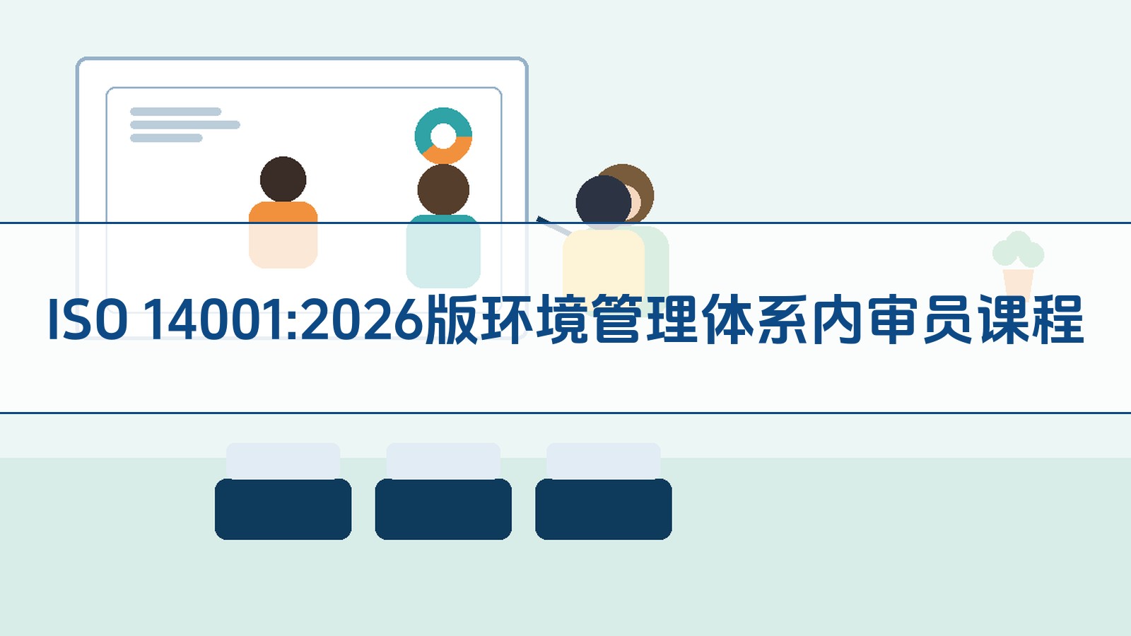 ISO 14001:2026版环境管理体系内审员课程