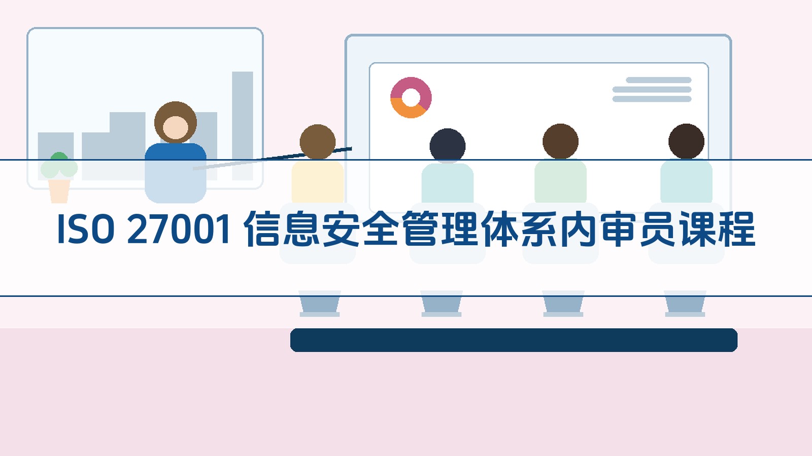 ISO 27001 信息安全管理体系内审员课程