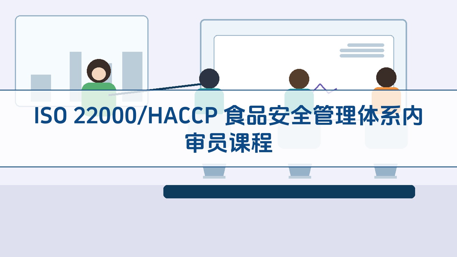 ISO 22000/HACCP 食品安全管理体系内审员课程