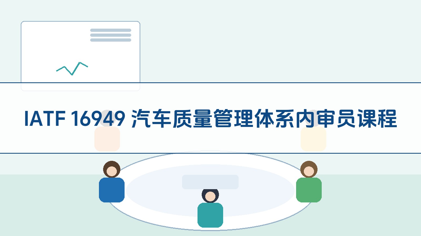IATF 16949 汽车质量管理体系内审员课程
