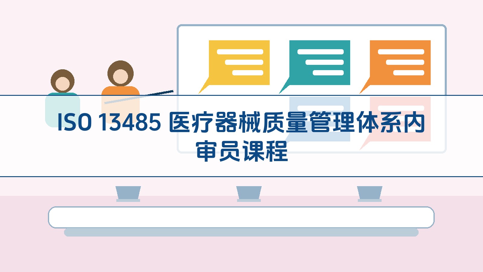 ISO 13485 医疗器械质量管理体系内审员课程
