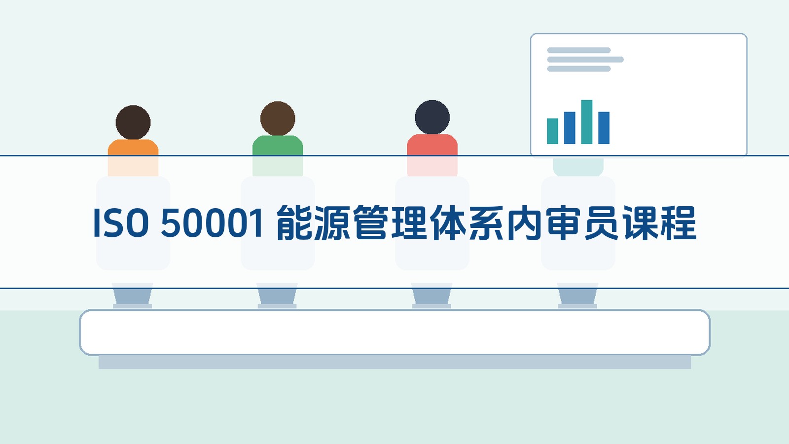 ISO 50001 能源管理体系内审员课程
