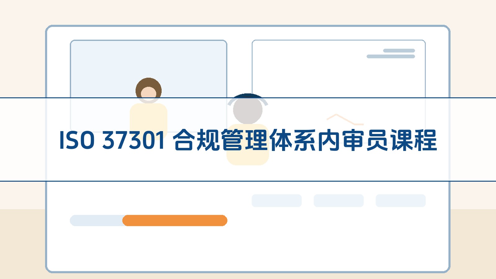 ISO 37301 合规管理体系内审员课程