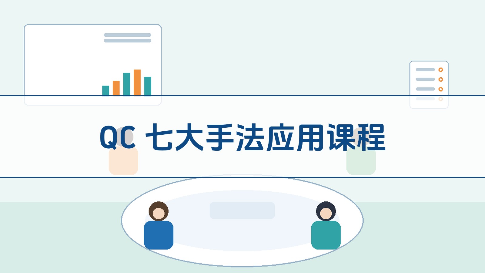 QC 七大手法应用课程