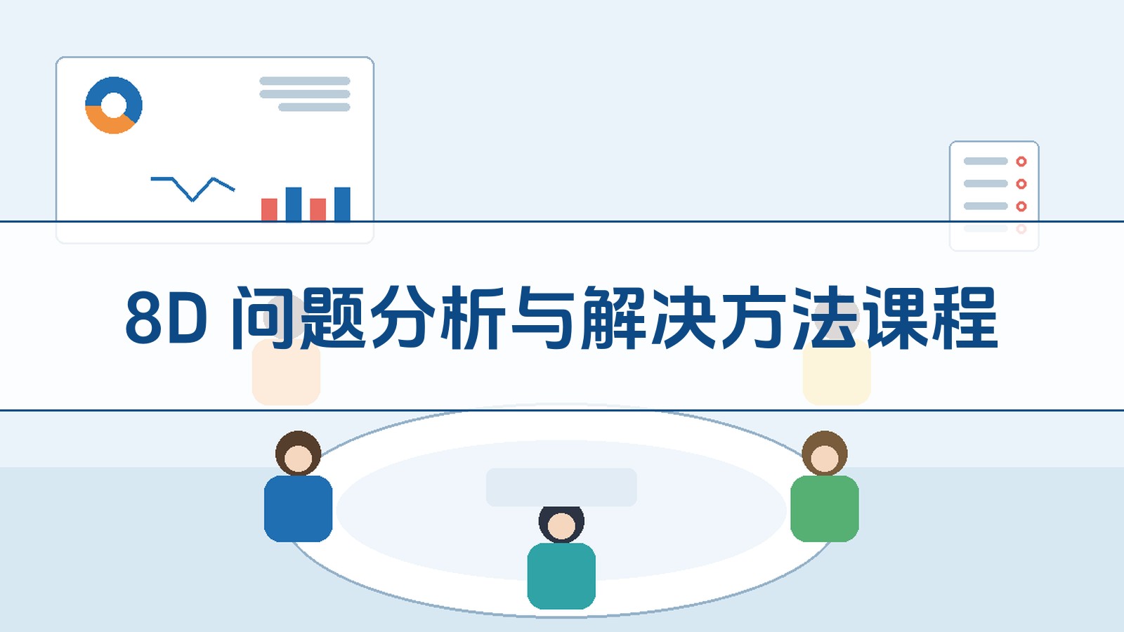 8D 问题分析与解决方法课程