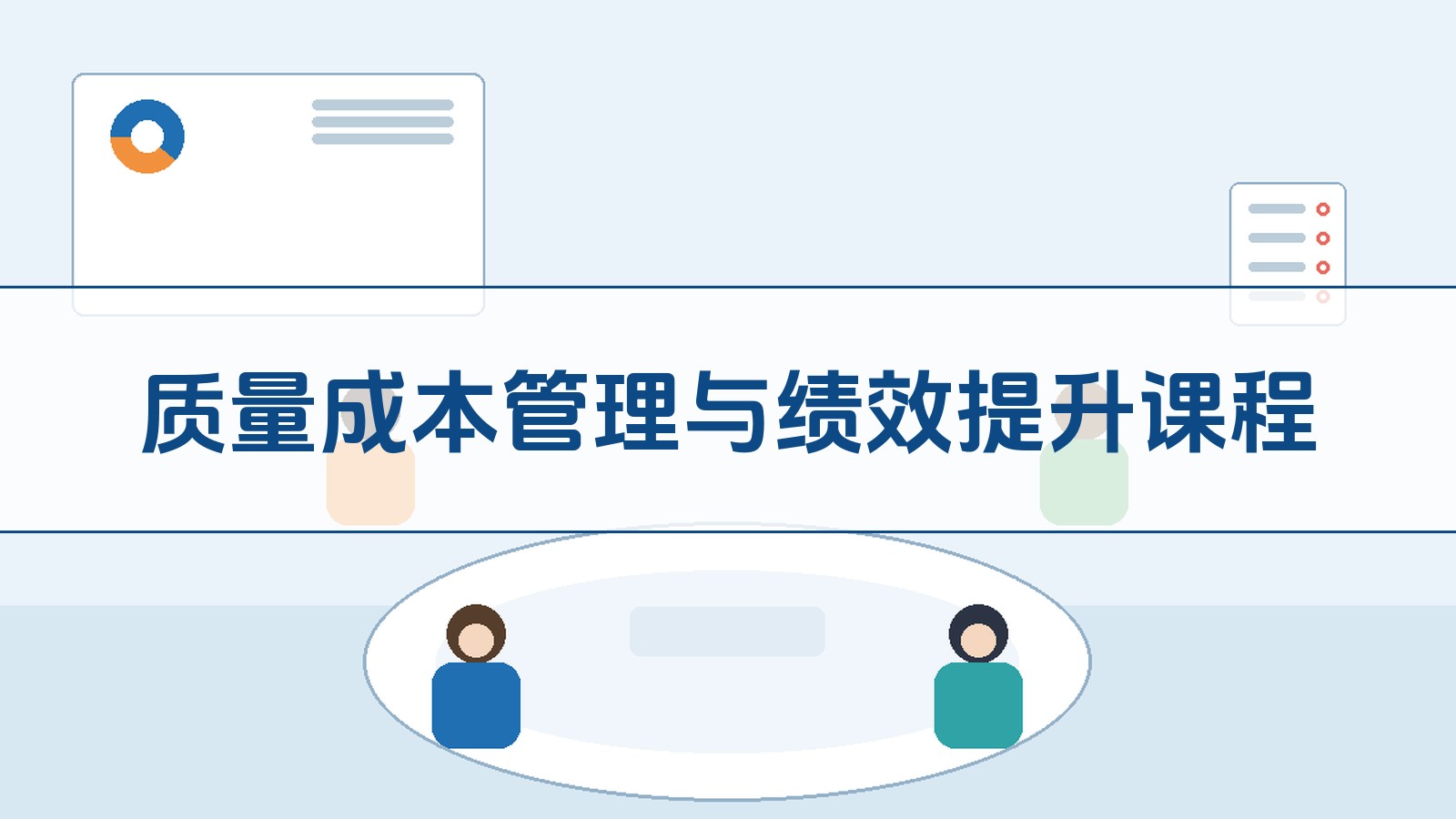质量成本管理与绩效提升课程