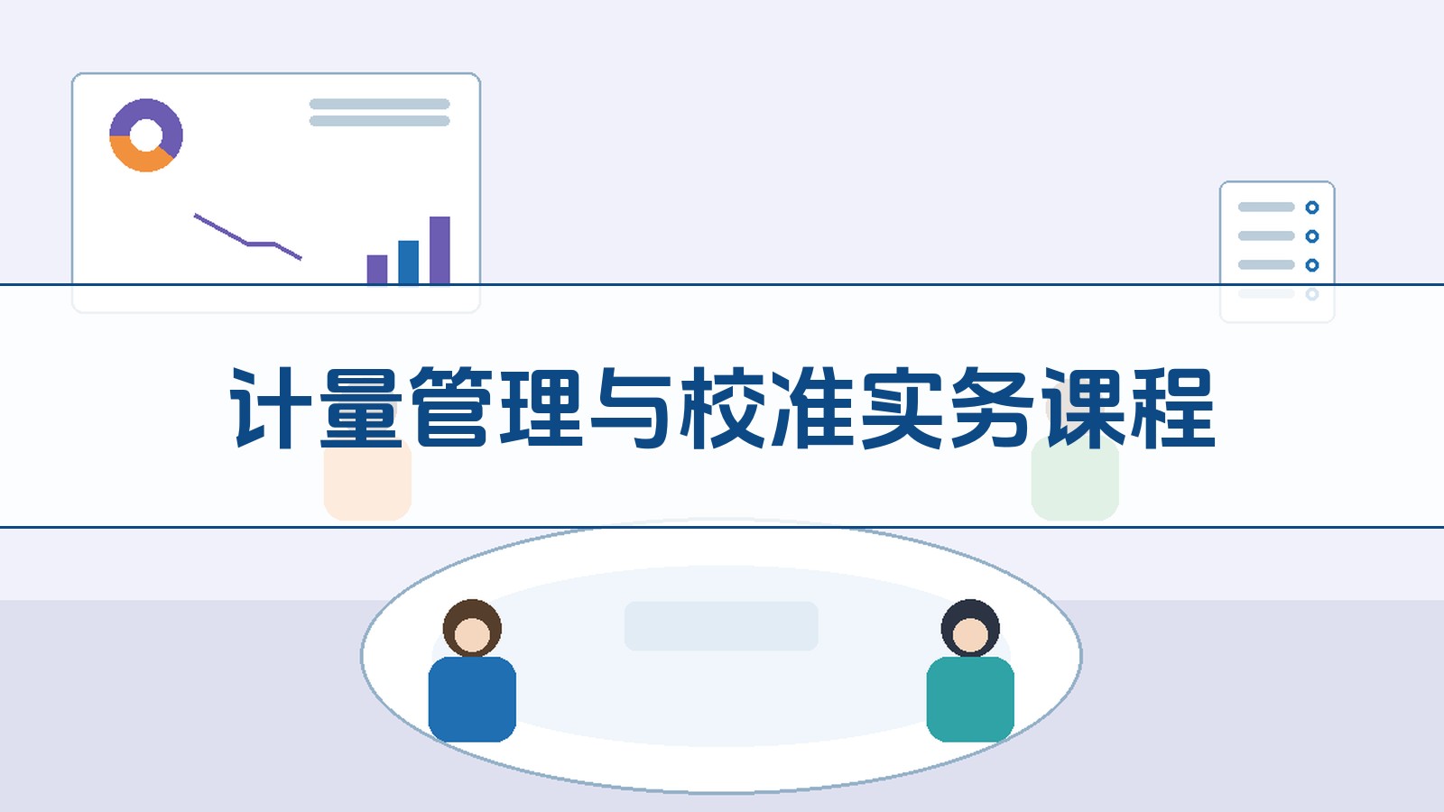 计量管理与校准实务课程