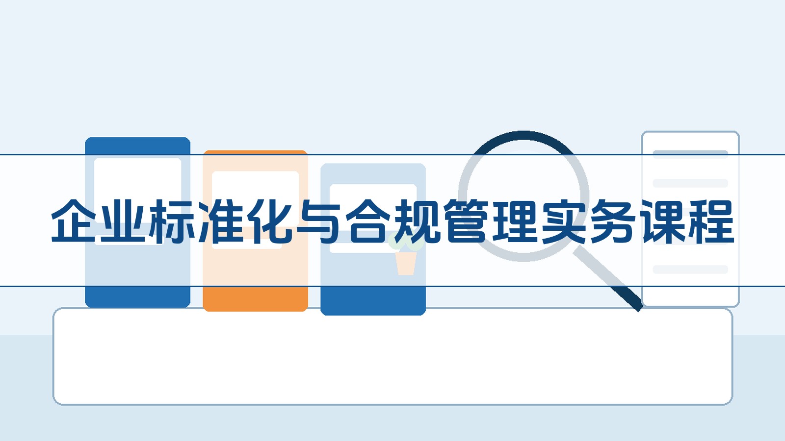 企业标准化与合规管理实务课程