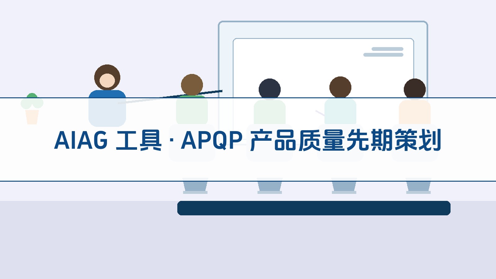 AIAG 工具 · APQP 产品质量先期策划