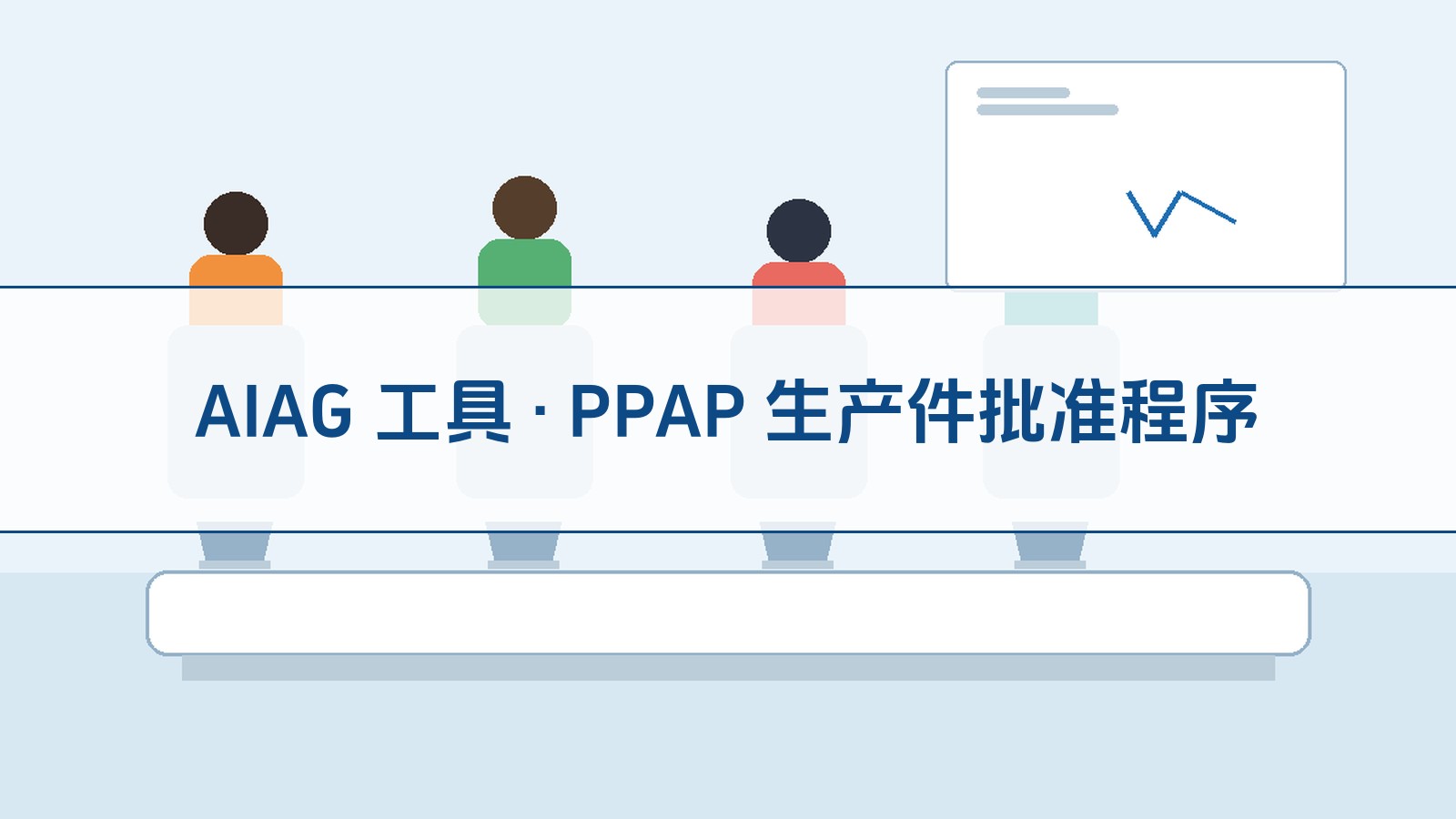 AIAG 工具 · PPAP 生产件批准程序