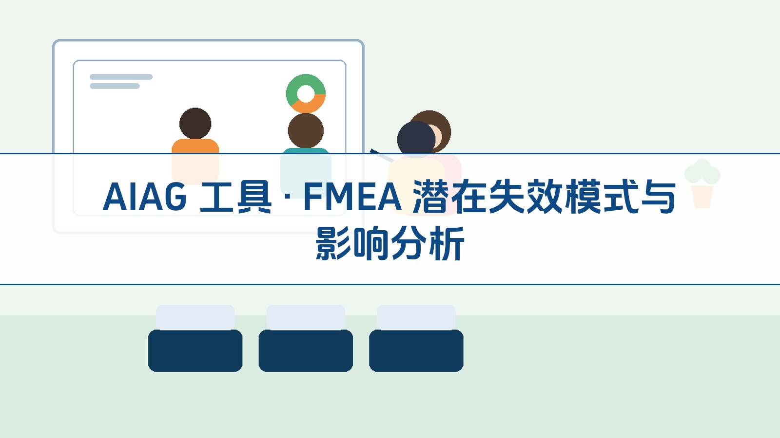 AIAG 工具 · FMEA 潜在失效模式与影响分析