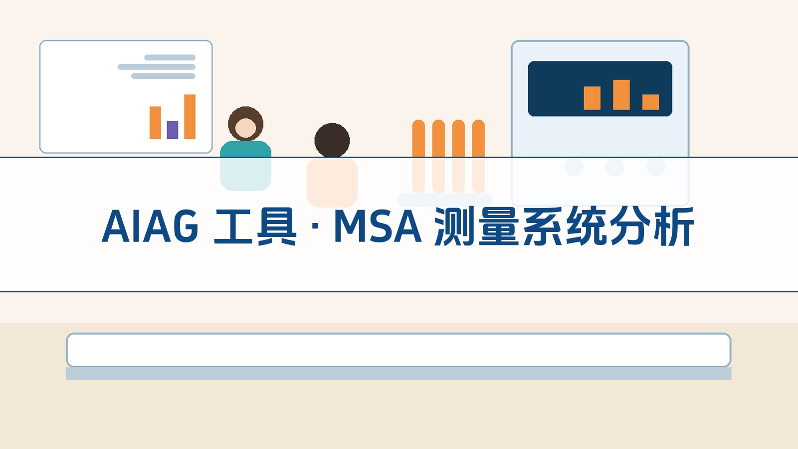 AIAG 工具 · MSA 测量系统分析