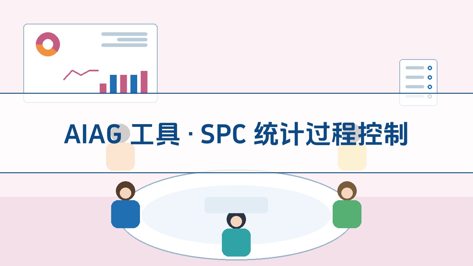 AIAG 工具 · SPC 统计过程控制