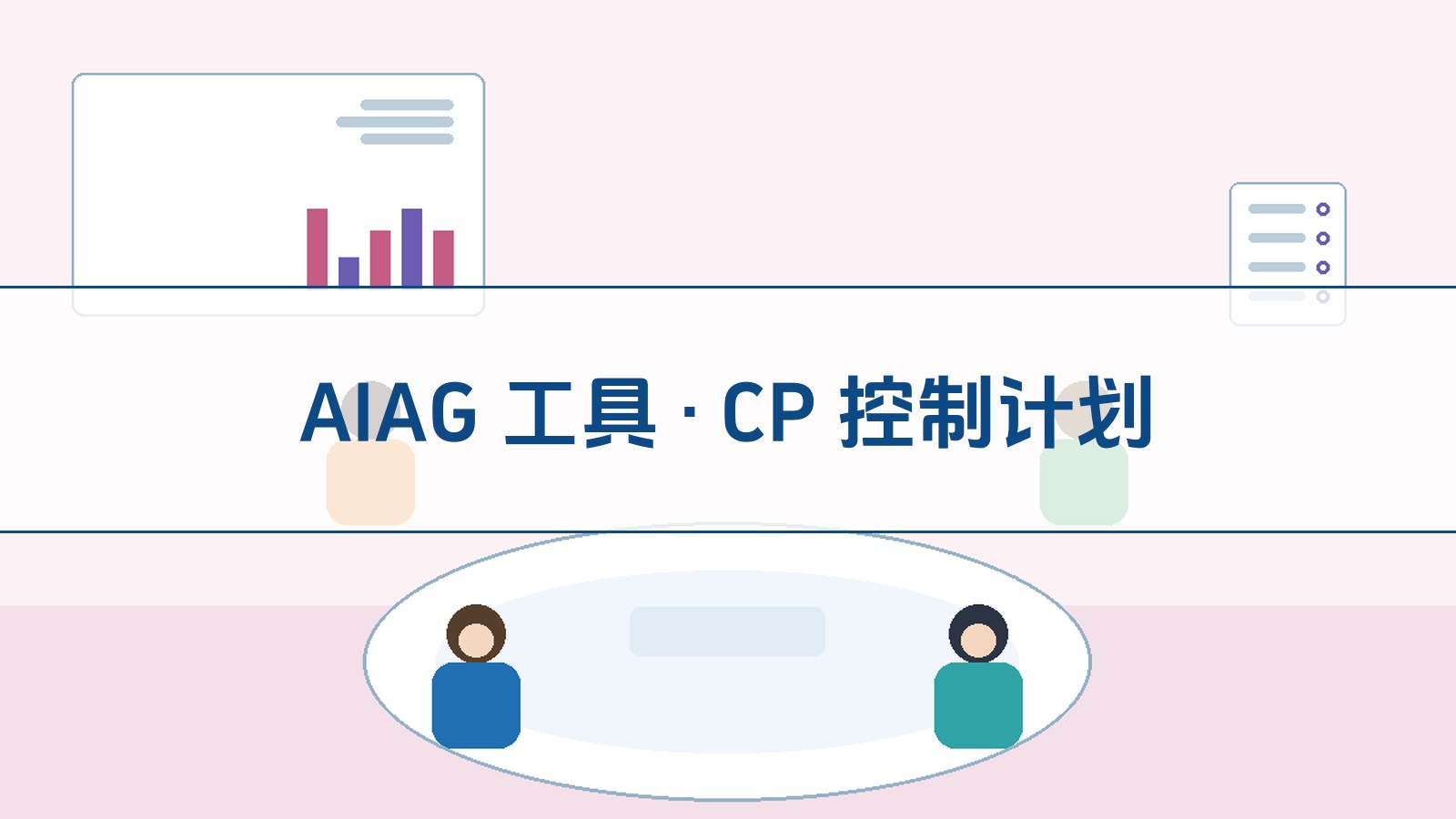 AIAG 工具 · CP 控制计划
