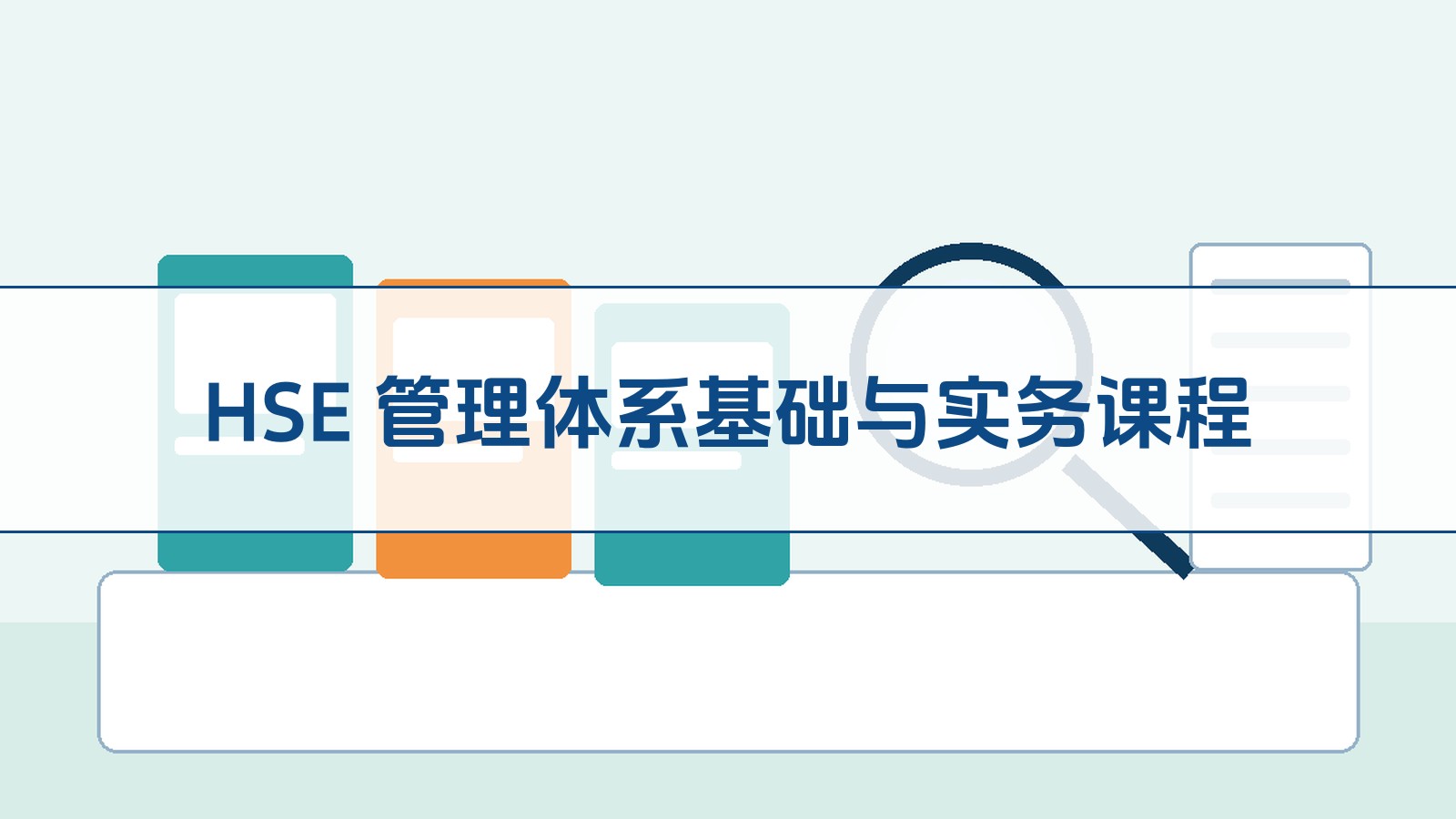 HSE 管理体系基础与实务课程