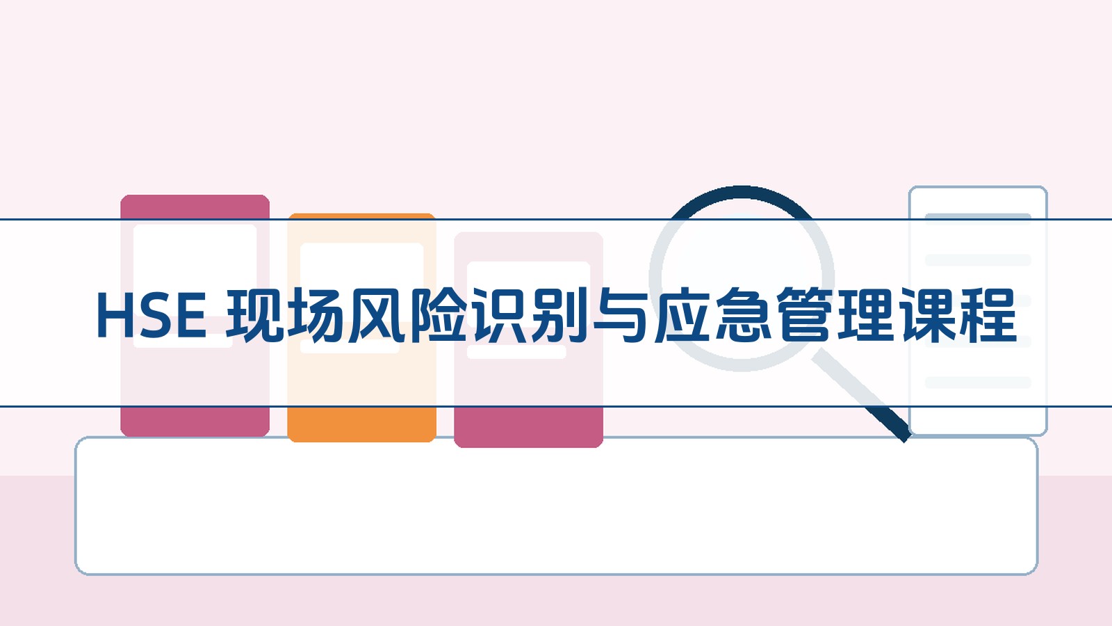 HSE 现场风险识别与应急管理课程