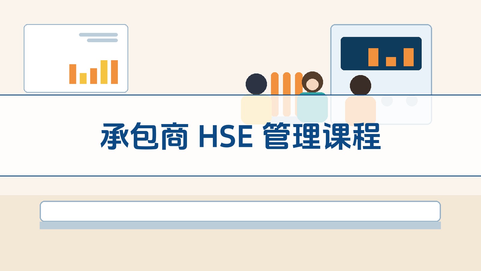 承包商 HSE 管理课程
